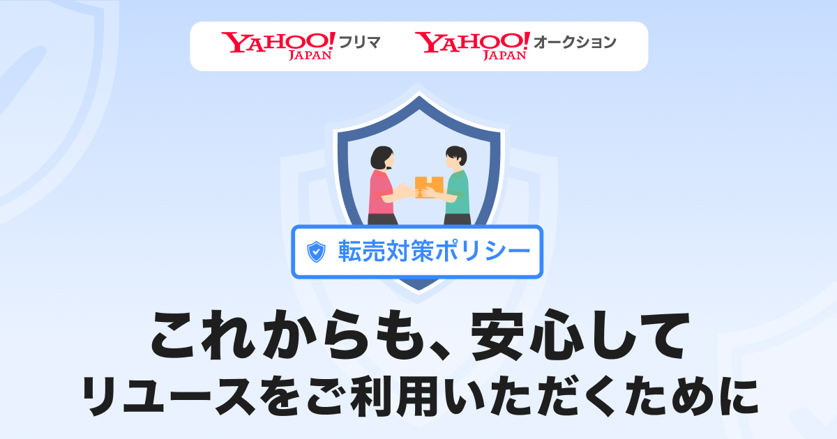LINEヤフーが「転売対策ポリシー」策定、定価を超えた高額出品の制限