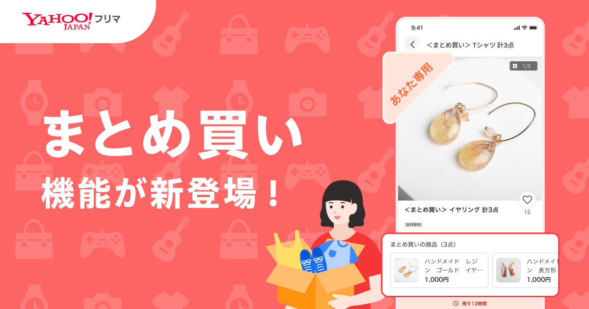 Yahoo!フリマ」に「まとめ買い機能」が登場、同一出品者の複数商品を