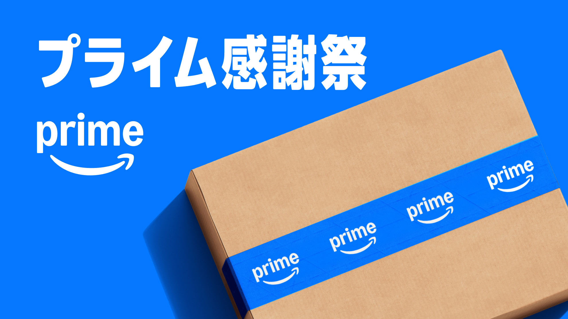 Amazonが2026年の「プライム感謝祭」を10月開催、人気アイテムをお得な