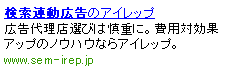 図2：ボールド表示の例 キーワード「検索連動型広告」で検索した場合に目立つよう、タイトル＆説明文にキーワードを含めておけば、そこがボールド表示となる。