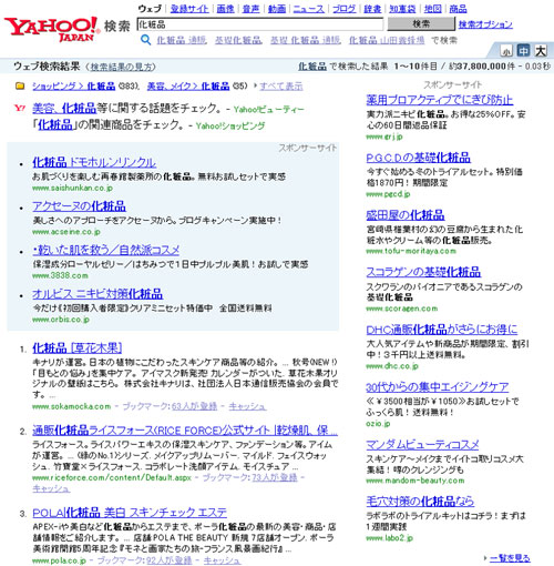 図1　キーワード「化粧品」のYahoo! JAPANでの検索結果