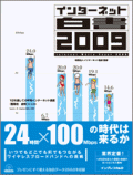 インターネット白書2009