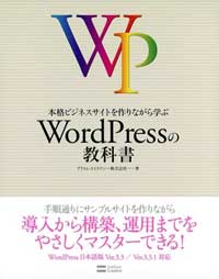 本格ビジネスサイトを作りながら学ぶ WordPressの教科書