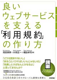 良いウェブサービスを支える「利用規約」の作り方