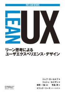 『Lean UX ―リーン思考によるユーザエクスペリエンス・デザイン』