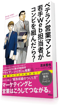 書籍『ベテラン営業マンと若手Web担当者がコンビを組んだら？』