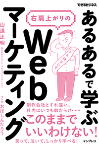 「あるある」で学ぶ 右肩上がりのWebマーケティング