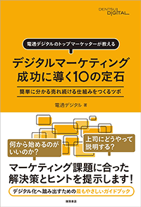 デジタルマーケティング 成功に導く10の定石