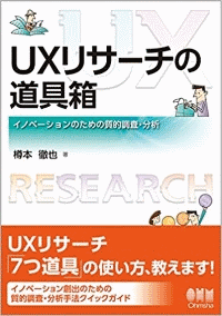 UXリサーチの道具箱