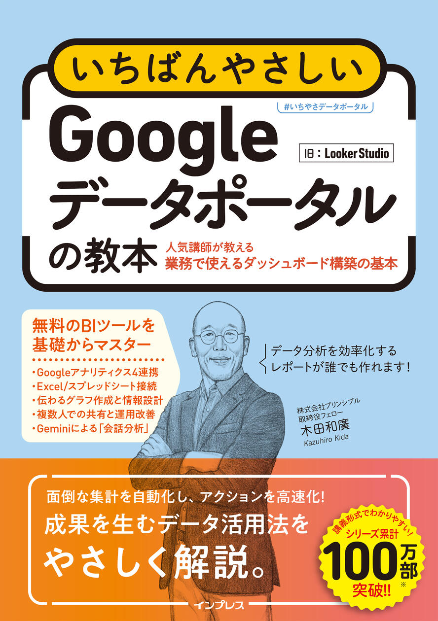 無料BIツール入門『いちばんやさしいGoogleデータポータルの教本 人気