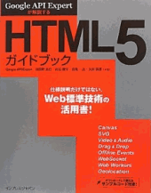 Google API Expertが解説するHTML5ガイドブック