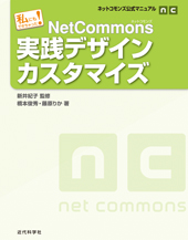 NetComomons 実践デザインカスタマイズ 