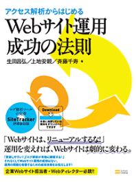 アクセス解析からはじめるWebサイト運用 成功の法則