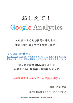 おしえて！Google Analytics