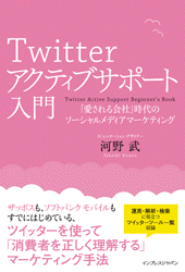 Twitterアクティブサポート入門