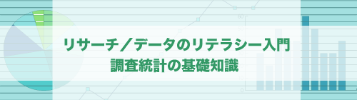 リサーチ／データのリテラシー入門——社会人として恥ずかしくない調査統計の基礎知識