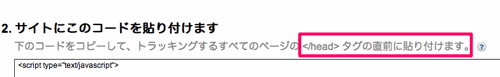 Googleアナリティクスのトラッキングコードを貼り付ける場所