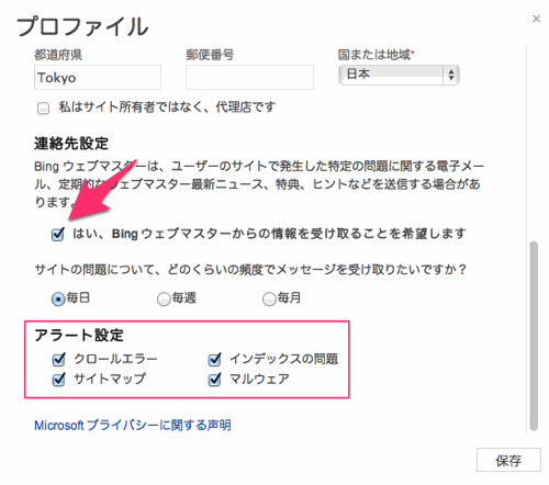 Bingウェブマスターツールのメッセージ転送の設定