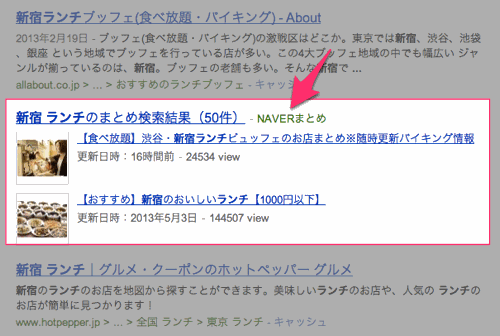 検索結果に差し込まれたNAVERまとめからのコンテンツ