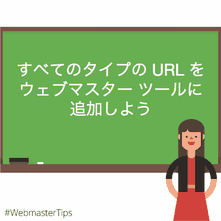 すべてのタイプのURLをウェブマスターツールに登録しよう