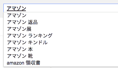 アマゾンのオートコンプリート