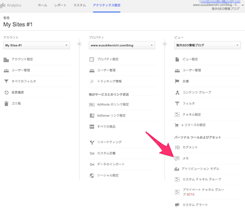 Googleアナリティクスのメモの一覧を見る