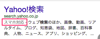 「スマホ対応」のラベルが付くヤフー検索