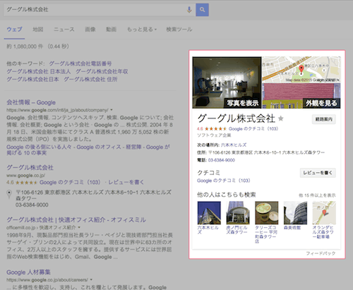 検索結果に表示されるグーグル株式会社のビジネス情報