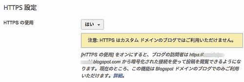 BloggerのHTTPS設定