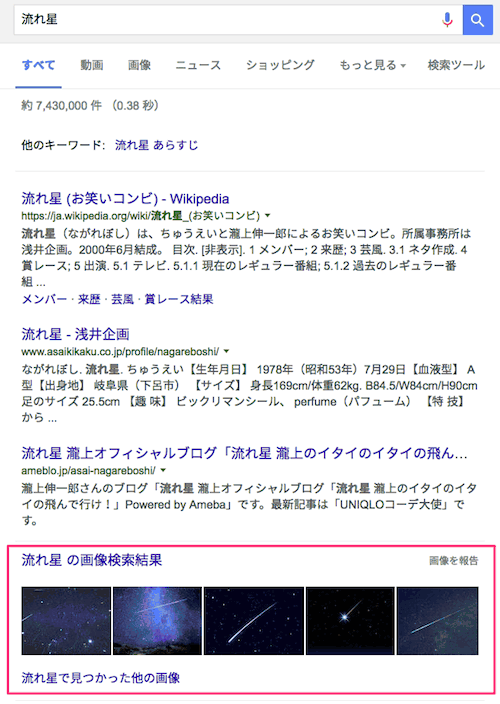 「流れ星」の画像ユニバーサル検索結果