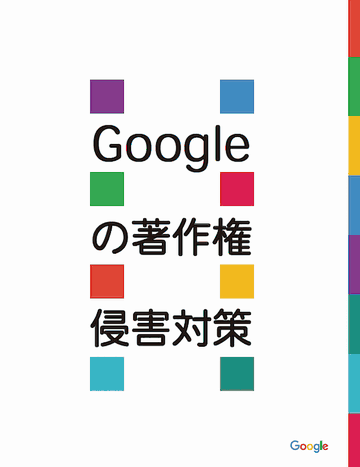 「Google の著作権侵害対策」レポート表紙