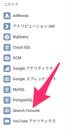 コネクタにSearch Consoleを設定