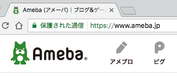 アメーバのトップページはHTTPS移行