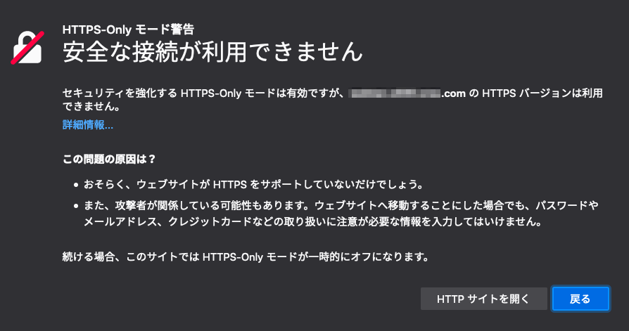 HTTPS-Onlyモード警告