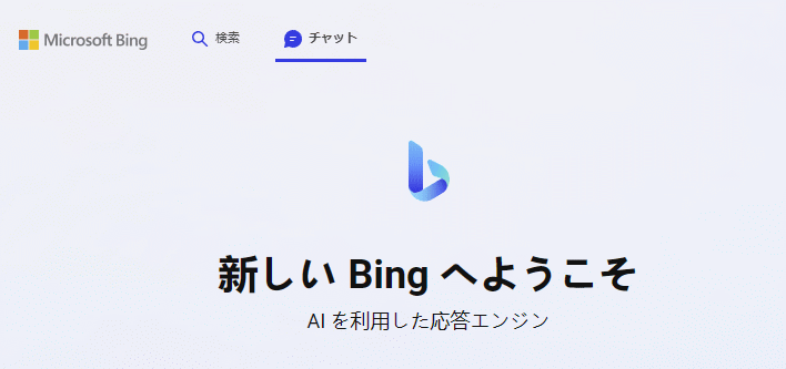 新しいBingへようこそ AIを利用した応答エンジン