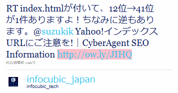 RT index.htmlが付いて、12位→41位が1件ありますよ！ちなみに逆もあります。@suzukik Yahoo!インデックスURLにご注意を!｜CyberAgent SEO Information http://ow.ly/JIHQ