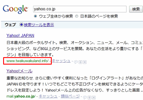 yahoo.co.jpの検索結果でwww.twakuwakuland.infoが1位