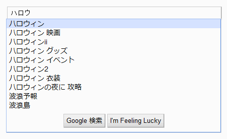 Googleオートコンプリート