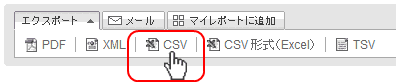 CSV形式でエクスポート