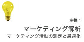 マーケティング解析　マーケティング活動の測定と最適化