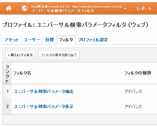 Googleアナリティクスにプロファイルフィルタを設定