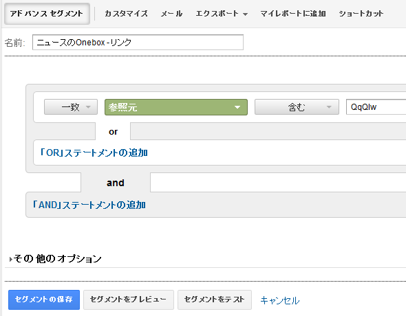 アドバンスセグメントの設定