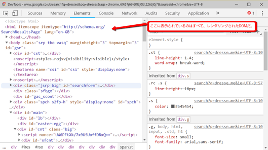 ここに表示されているのはすべて、レンダリングされたDOMだ。