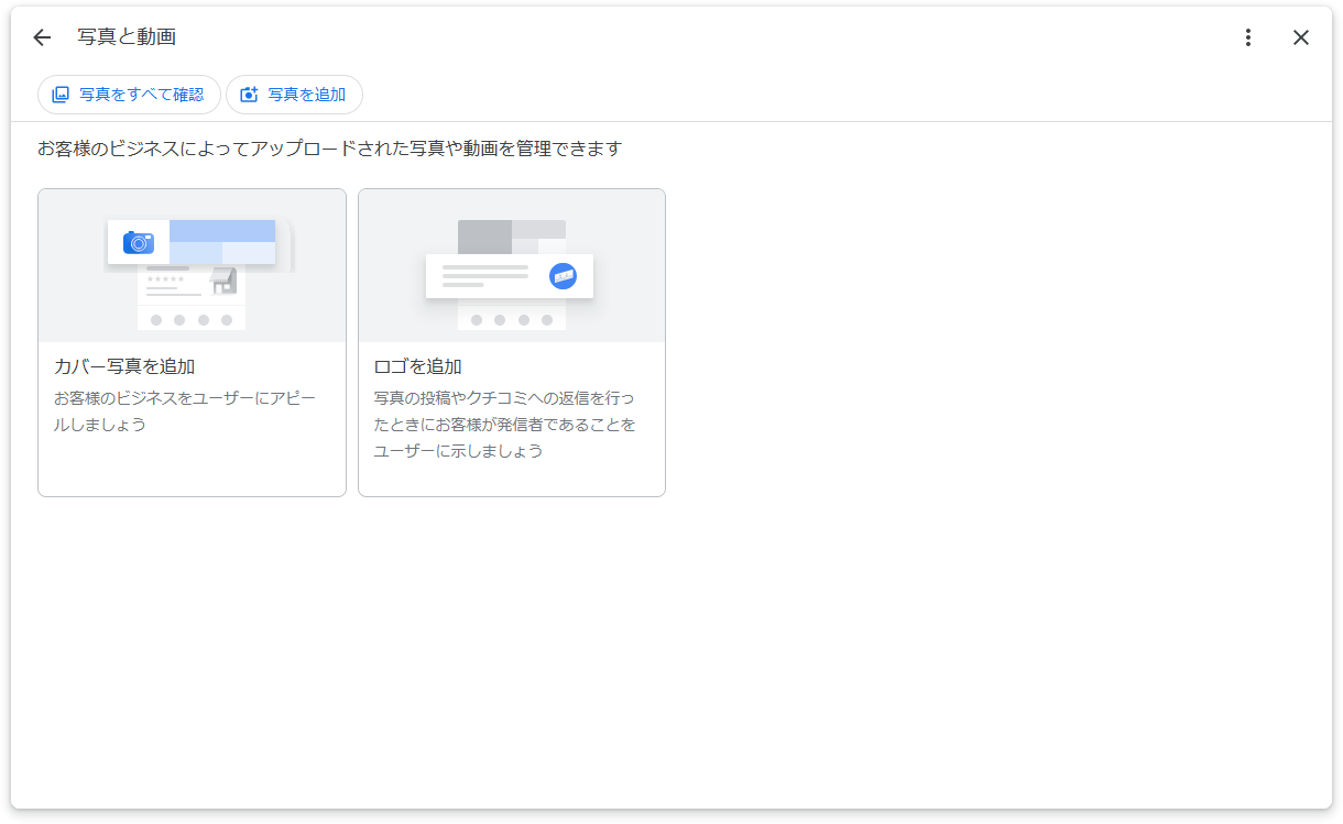 Googleビジネスプロフィールにカバー写真を追加できるNew Merchant Experience管理画面のスクリーンショット