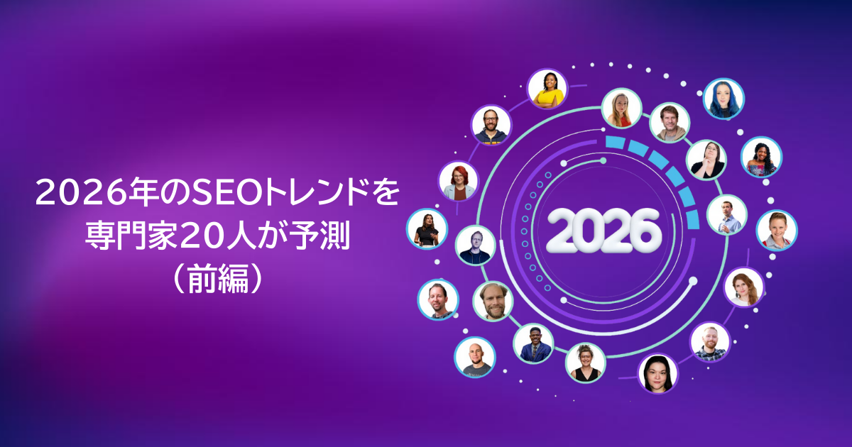 2026年のSEOトレンドを専門家20人が予測： まずはAIビジビリティ戦略