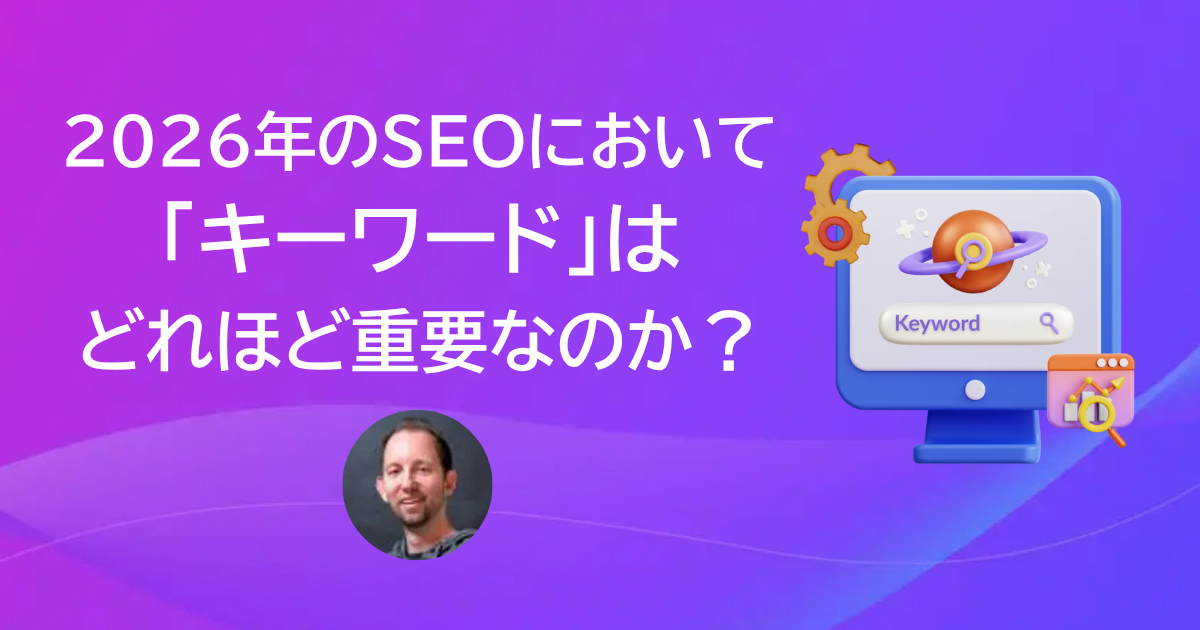 2026年のSEOで「キーワード」は重要なのか？ SERP分析1000件で見えてき