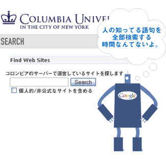 コロンビア大学のウェブサイト・データベースを検索しようとするGooglebot