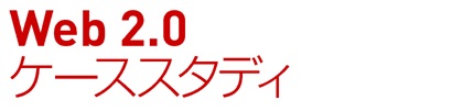 ここに注目！ Web 2.0ケーススタディ