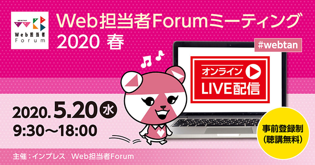 レポート Web担当者forumミーティング 2020 Spring コーナーの記事一覧 Web担当者forum