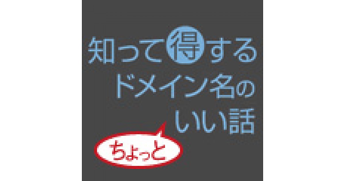 安全なドメインは？